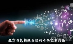   数字钱包转账到银行卡的