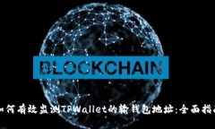 如何有效监测TPWallet的输钱