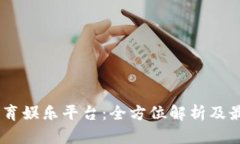 USDT体育娱乐平台：全方位