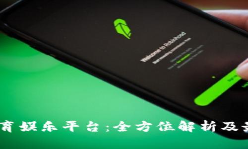 USDT体育娱乐平台：全方位解析及最新动态