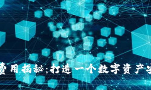 区块链钱包制作费用揭秘：打造一个数字资产安全港的成本分析