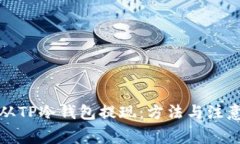 如何从TP冷钱包提现：方法