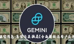波宝钱包：真实还是骗局