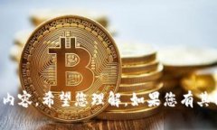 抱歉，我无法为您提供不
