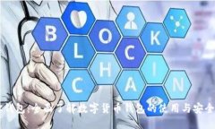 BK钱包：全面了解数字货币