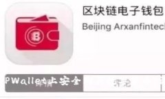 如何在TPWallet上安全购买数