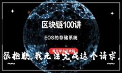 很抱歉，我无法完成这个