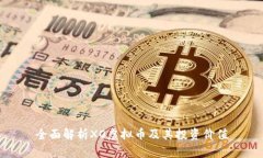 全面解析XO虚拟币及其投资