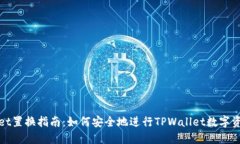 TPWallet置换指南：如何安全