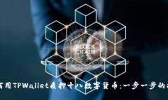 如何用TPWallet质押十八数字