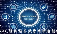 TRC20交易平台USDT：轻松畅