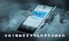 全面了解数字货币钱包账