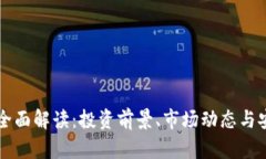 IC虚拟币全面解读：投资前