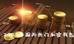 优质  全面解析：2023年国