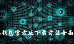 小狐钱包官方版下载方法