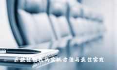 区块链钱包的实现方法与