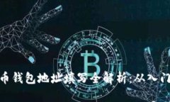 数字货币钱包地址填写全