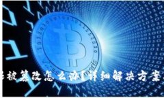 IM钱包权限被篡改怎么办？