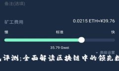 YSR钱包评测：全面解读区