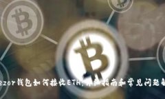 Trezor钱包如何接收ETH：详
