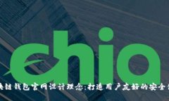 区块链钱包官网设计理念
