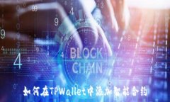   如何在TPWallet中添加智能合约