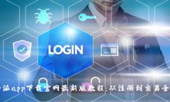 比特派app下载官网最新版