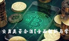 虚拟币交易是否合法？全