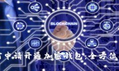 如何申请开通加密钱包：