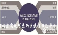 如何构建高效可靠的区块