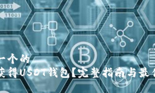思考一个的  
怎样获得USDT钱包？完整指南与最佳选择