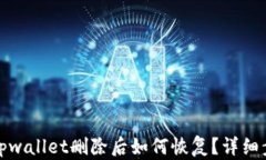 安卓手机tpwallet删除后如何