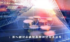 : 深入探讨区块链原理设计