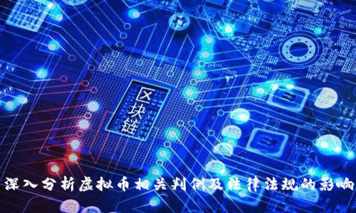 深入分析虚拟币相关判例及法律法规的影响