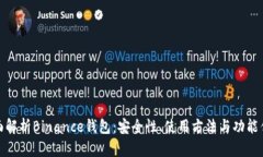 全面解析Binance钱包：安全