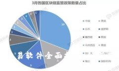 加密货币交易软件全面指