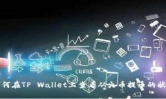 如何在TP Wallet上查看从火