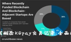 如何删除KDpay交易记录：全