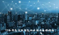 TP冷钱包与热钱包的区别与