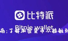 虚拟币入门指南：了解加
