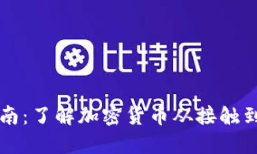 虚拟币入门指南：了解加密货币从接触到投资的全过程