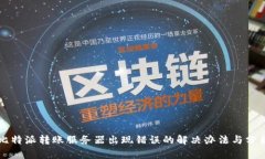 比特派转账服务器出现错