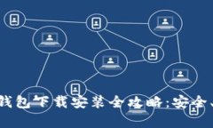 中国安卓加密钱包下载安