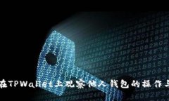 如何在TPWallet上观察他人钱