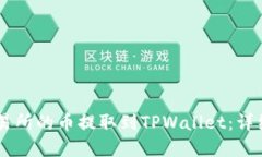 如何将ZT交易所的币提取到