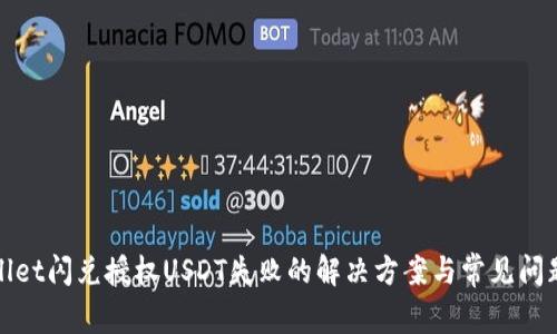 tpwallet闪兑授权USDT失败的解决方案与常见问题解析
