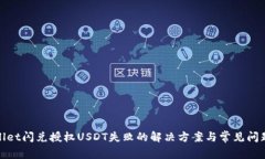 tpwallet闪兑授权USDT失败的