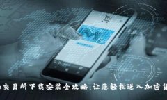 Gate.io交易所下载安装全攻