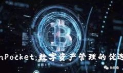 TokenPocket：数字资产管理的