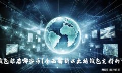 以太坊钱包能存哪些币？